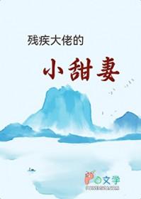 残疾大佬的替嫁小甜妻
