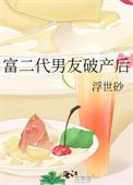 富二代男友破产丢下女友直接消失