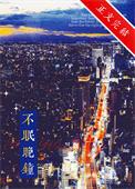不眠晚钟by
