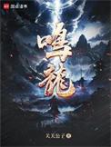 鸣龙正当燃