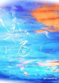 永昼 不经语晋江
