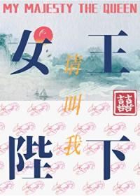 请叫我女王陛下 何仙咕
