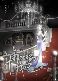 再骗骗我吧by何为风月txt