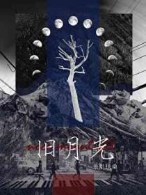 荆棘与旧月光