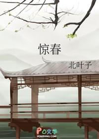惊春暴雪全文免费阅读无弹窗