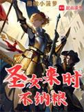 圣女来时不纳粮女主