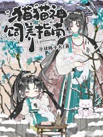 猫猫神饲养指南TXT百度资源