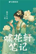 啸花轩笔记免费阅读