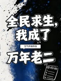 全民求生