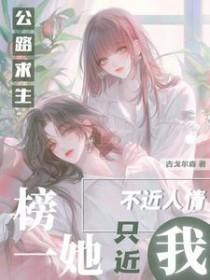 公路求生榜一她不近人情只近我免费阅读