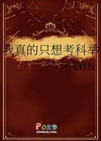 我真只想当学霸