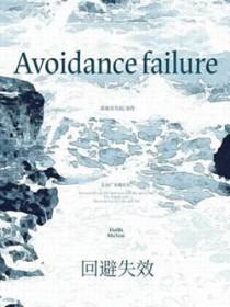回避程度