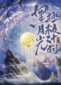 黑月光攻略