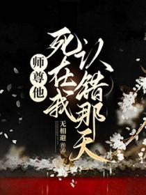 师尊死亡