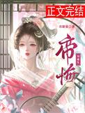 帝悔之的原因是什么