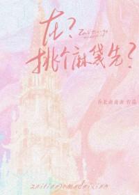 在挑个麻袋先免费阅读番外