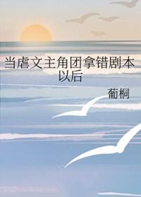 当虐文作者遇见甜文作者晋江