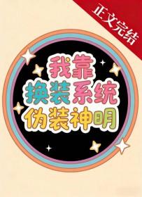 我靠换装系统伪装神明作者援星晋江