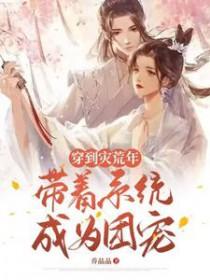 带着空间穿到灾荒年