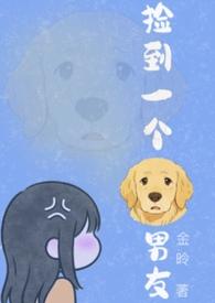 捡到一个狗男友by金昤