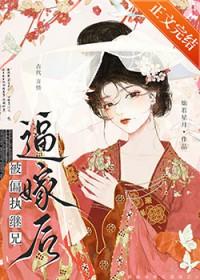 偏执继兄黑化记全文阅读