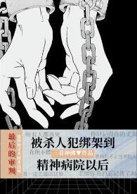 当心理医生被掰弯肉群