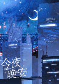 今夜白