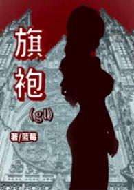 旗袍glsm