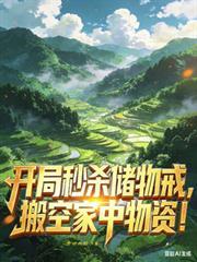 开局秒杀十栋楼 最新章节 无弹窗