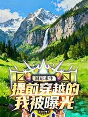 国运求生提前穿越的我被曝光