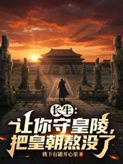 长生让你守皇陵把皇朝熬没了