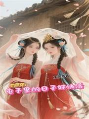 饥荒年屯子里的日子好快活 87集