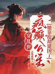 疯癫公主她靠抢劫建国了短剧