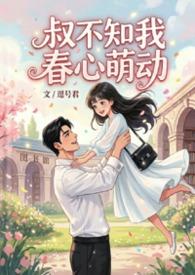 叔不知我春心萌动TXT免费阅读