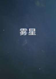 雾遇星野什么意思