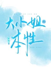 大小姐一般什么性格