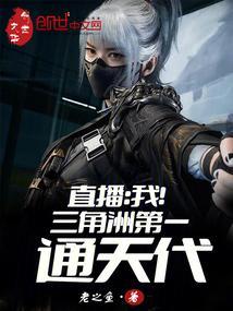 直播我!三角洲第一通天代手打无错字版