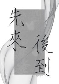 先来后到txt宝书网