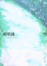 明明就!