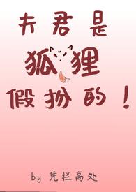 夫君是条