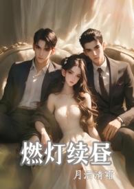 燃灯阅读笔趣阁