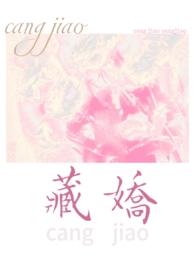 藏娇(民国1v2)最新章节