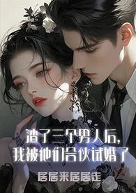 渣了三个徒弟我重生了