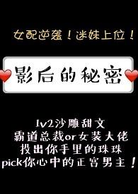 影后的秘密燕白露gl
