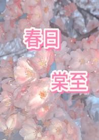 春日宴海棠书屋