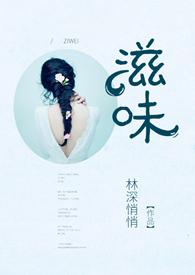 滋味林深悄悄笔趣阁