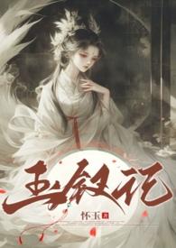 玉钗记怀玉笔趣阁