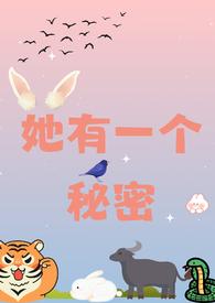 她有一个小秘密
