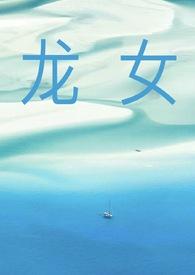 龙女言情