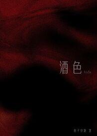 酒色说的是哪个生肖
